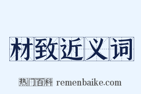 材致近义词是什么意思的图片